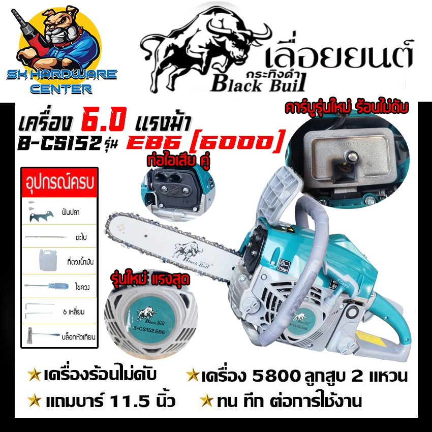 เครื่องตัดไม้ เลื่อยยนต์ 6000 กำลัง 6.0แรงม้า ขนาดบาร์ 11.5นิ้ว BLACK BULL (กระทิงดำ) B-CS152 EB6