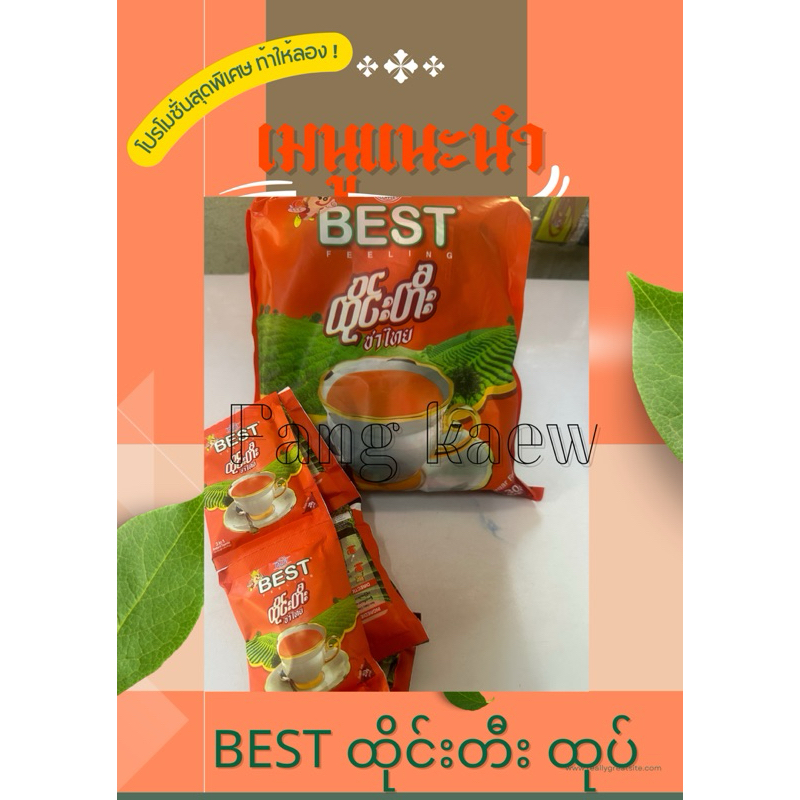 BEST ထိုင်းတီး ထုပ် 30 ပါ. ชาไทย Best Thai Tea 1แพค 30 ห่อ 600 g. 1 ซอง 20 g