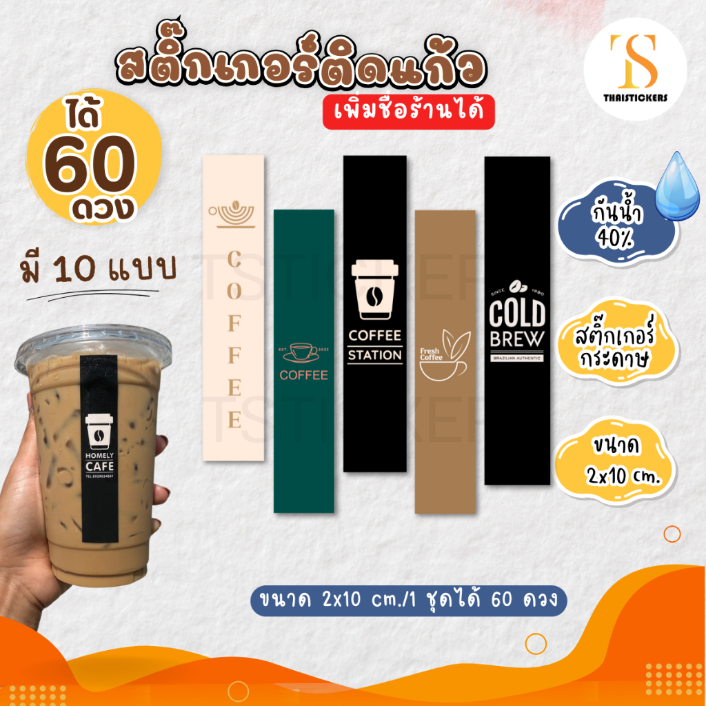 (เพิ่มชื่อร้านขั้นต่ำ 10 แผ่น) สติ๊กเกอร์ติดแก้วกาแฟ Coffee ชาไข่มุก กันน้ำ40% ไดคัทพร้อมใช้ (ได้ 60 ดวง) TS071-กระดาษ