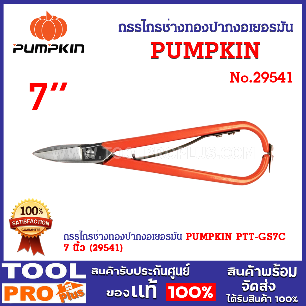 กรรไกรช่างทองปากงอเยอรมัน PUMPKIN PTT-GS7C 7 นิ้ว (29541) ผ่านการชุบแข็งด้วยความปราณีตที่มี่ความแข็ง 55-60 HRC