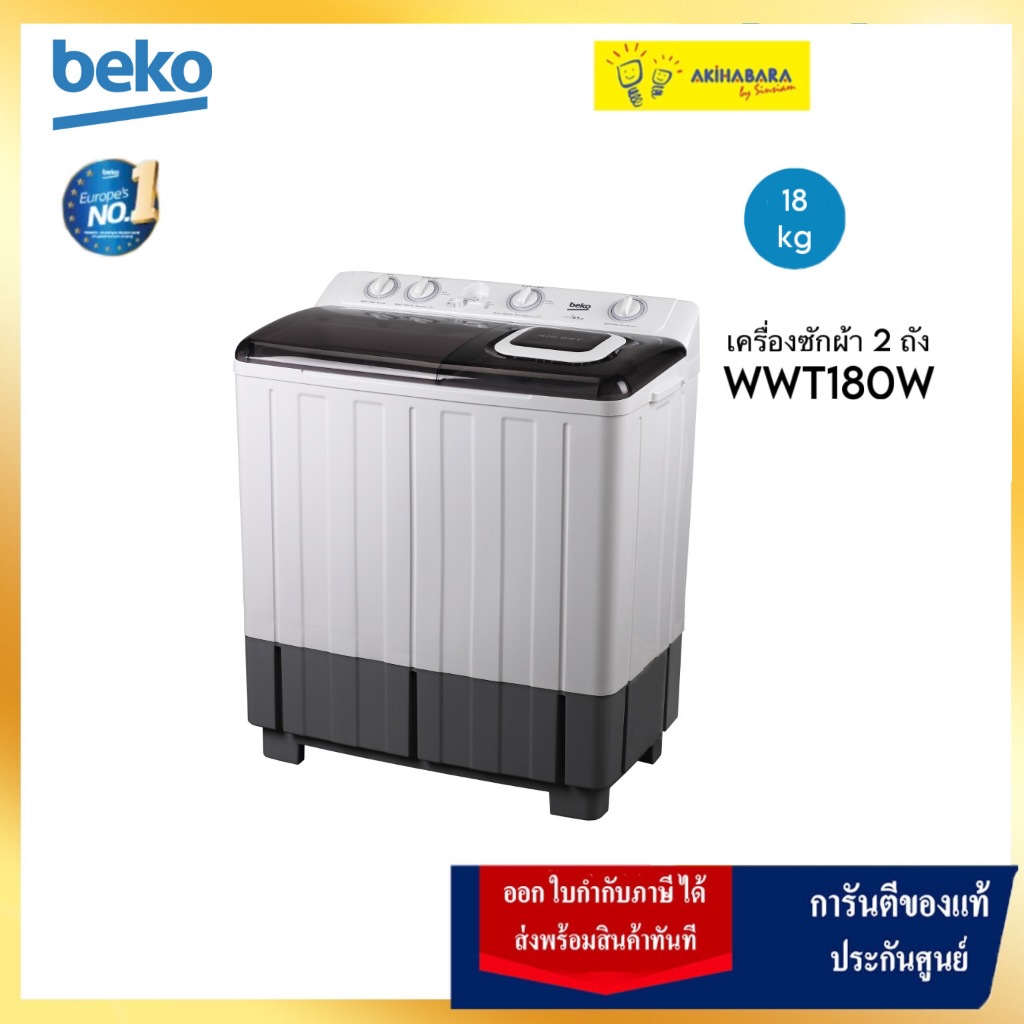 Beko เครื่องซักผ้า 2 ถัง กึ่งอัตโนมัติ ขนาด 18 กิโลกรัม รุ่น WTT180W (สั่งมากกว่า 5 เครื่อง ทักแชท)