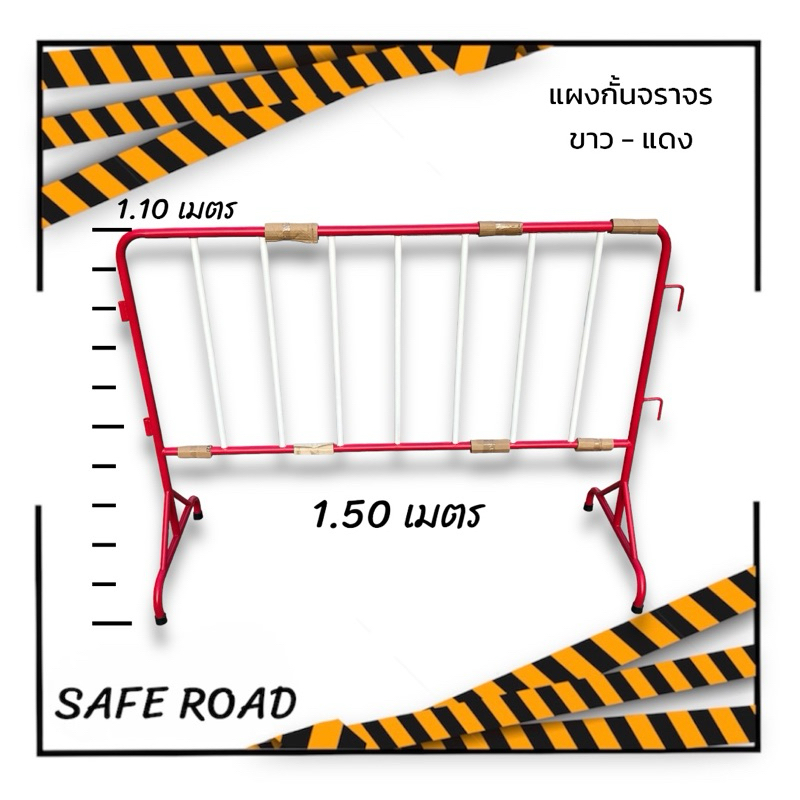 แผงกั้นจราจร 150x110 cm. ไม่มีล้อ (7 ซี่) หนัก 7.5 kg. แผงกั้นเหล็ก แผงขาว-แดง เหล็กหนา น้ำหนักดี สู้ลม saferoad