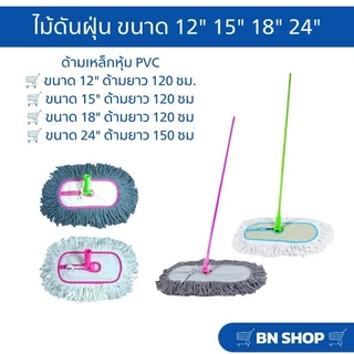 ไม้ม็อบดันฝุ่นตราดีดีคลีนนิ่ง ขนาด 12" 15" 18" 24" ผ้าดันฝุนสีขาวและสีเทา (ด้ามเหล็กคละสี)