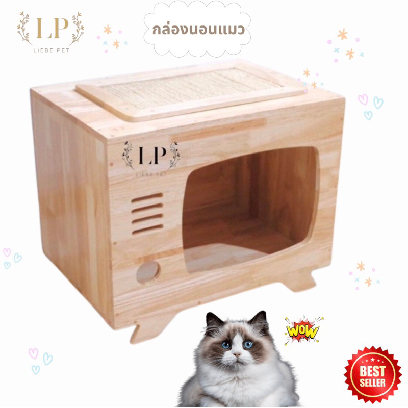 LP71 กล่องนอน ที่ข่วนเล็บ แมว สุนัข รูปแบบทีวีจอแก้วน่ารักๆ ทำจากไม้ยางพาราเกรดA สวยงาม แข็งแรง