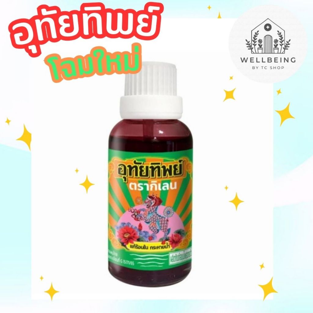 [พร้อมส่ง] อุทัยทิพย์ โฉมใหม่ 15มล. (1ขวด และ แพ็ค 4ขวด)
