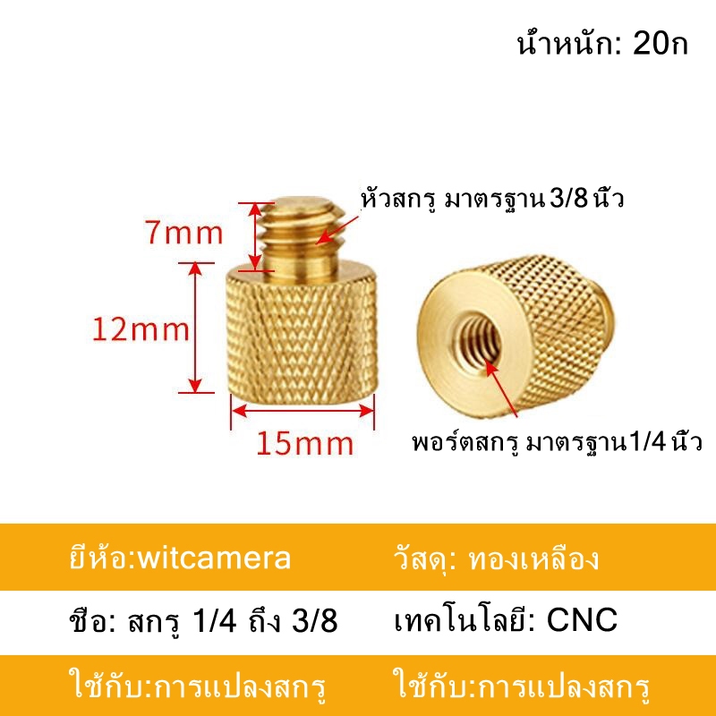 ทองเหลือง 1/4" เปลี่ยน 3/8" ขาตั้งกล้อง อะแดปเตอร์ สกรูทองเหลือง Gold 1/4" to 3/8" Tripod Thread Screw Adapter Brass