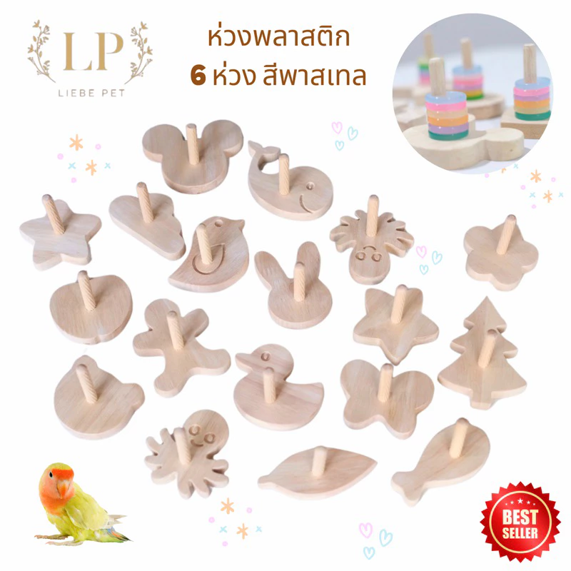 LP66 ของเล่นฝึกทักษะนก ของเล่นนก ฝึกนก ห่วงฝึกนก ฝึกนกแยกสี ฝึกนกแก้ว ของเล่น สำหรับนก ฟอพัส เลิฟเบิร์ด