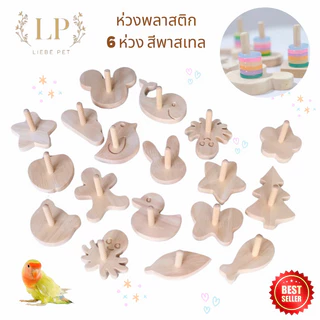 LP66 ของเล่นฝึกทักษะนก ของเล่นนก ฝึกนก ห่วงฝึกนก ฝึกนกแยกสี ฝึกนกแก้ว ของเล่น สำหรับนก ฟอพัส เลิฟเบิร์ด