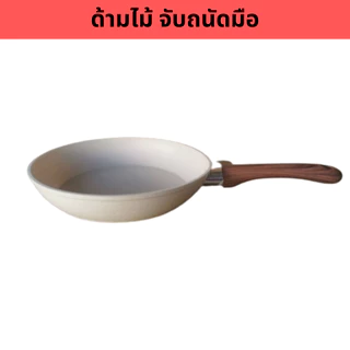 กระทะผัด กระทะทอดไข่ เคลือบหินอ่อน กะทะ มี 2 รุ่น รุ่นเตาแก๊ส เตาแม่เหล็กไฟฟ้า กระทะสีขาว ขนาด 12-18cm ด้ามจับไม้