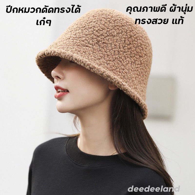 หมวกบักเก็ต ไหมพรม ผ้าขนนิ่ม ทรงปิดหน้า ปีกหมวกดัดเป็นทรงได้ (หมวกขนแกะ)