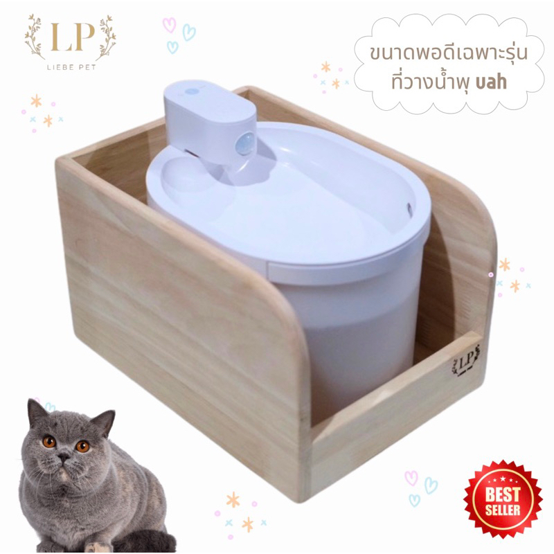 LP78 ที่วางน้ำพุ UAH ขนาดเฉพาะที่พอดี สวยงาม แข็งแรง มินิมอล กินได้รอบทิศทาง ไม้เกรดA
