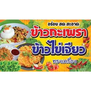 ป้ายไวนิล ข้าวกะเพรา+ข้าวไข่เจียว PK250 แนวนอน 1 ด้าน เจาะรู…