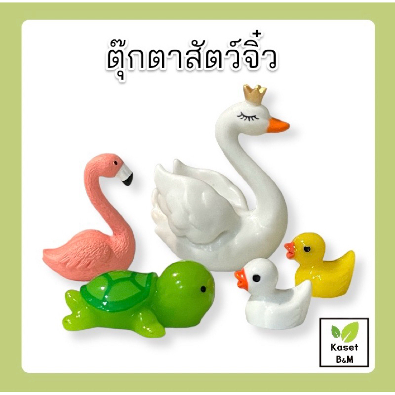 ตุ๊กตาสัตว์น่ารักๆ ตุ๊กตาโมเดลจิ๋ว