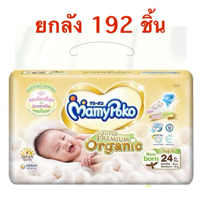 ( 🌸 พร้อมส่ง ) Mamypoko Super Premium Organic  Newbornมามี่โพ โคซูเปอร์พรีเมี่ยมออร์แกนิก แรกเกิด-5 kg 🧧มีส่วนลดโค้ดคุ้ม