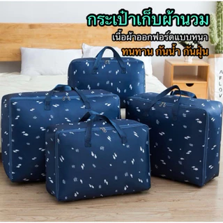 ShopAt.Two[PB-2060/ P1-P12] ถุงเก็บผ้านวม กระเป๋าเก็บเสื้อผ้าเอนกประสงค์ เนื้อหนา ทน กันน้ำ กันฝุ่น
