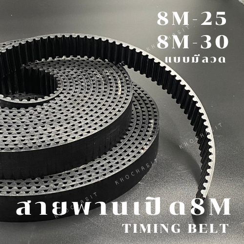 สายพานปลายเปิด 8M PU หน้ากว้าง 25mm 30 mm  ราคาต่อ 1 เมตร /สายพานเครื่องจักร อย่างดีเกรดอุสาหกรรม สา