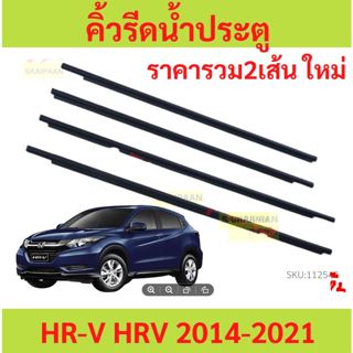 ราคา4เส้น คิ้วรีดน้ำประตู HRV HR-V 2014-2021 VEZEL   คิ้วรีด…