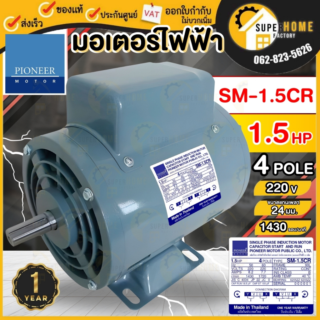 💥แท้ ส่งด่วน💥PIONEER มอเตอร์ไฟฟ้า ขนาด 1.5 HP 220V รับประกัน 1ปี มอเตอร์ มอเตอ 1.5แรง 2สาย ไพโอเนีย