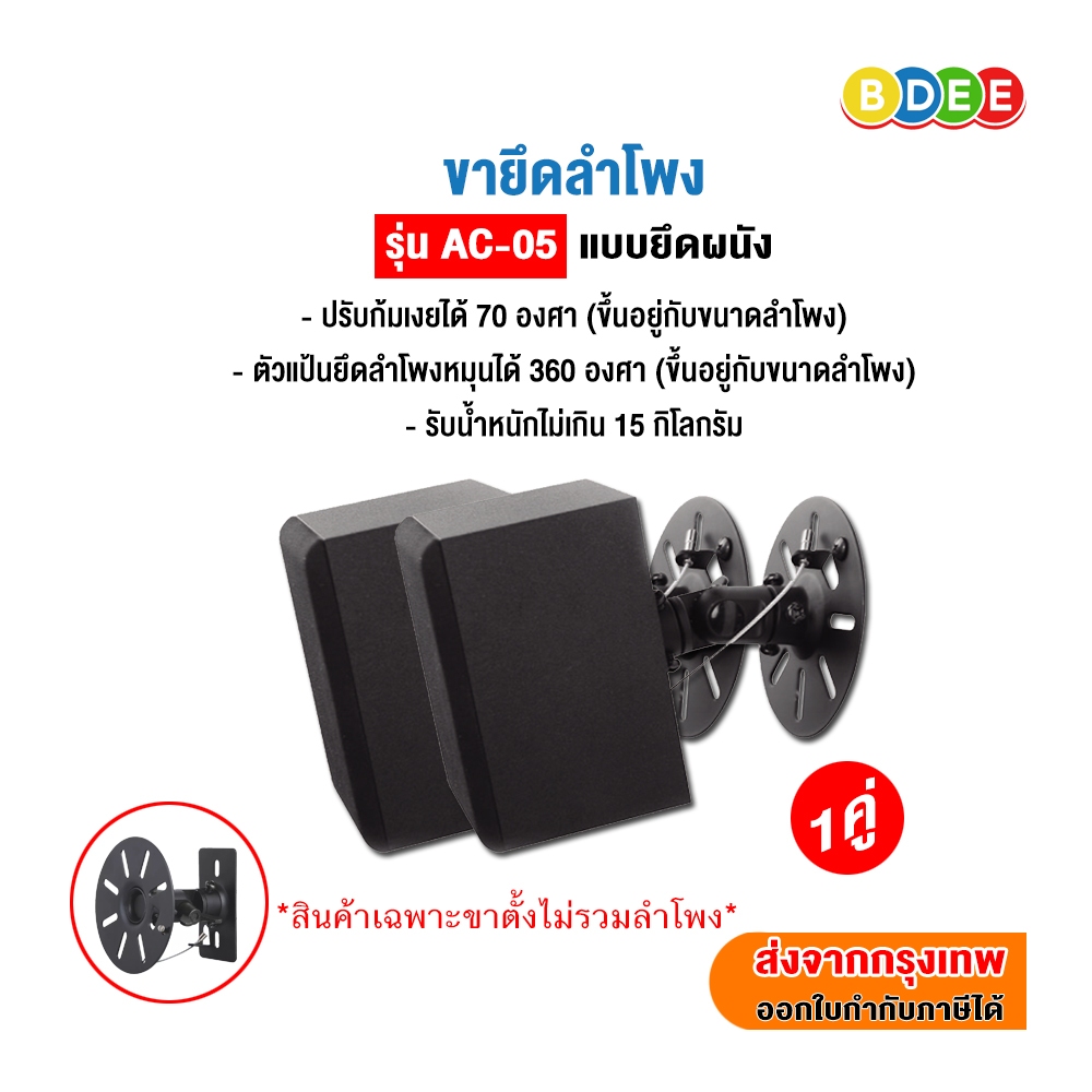 BDEE ขายึดลำโพงติดผนัง (ขนาดกลาง) รุ่น AC-06 (จำนวน 1 คู่)