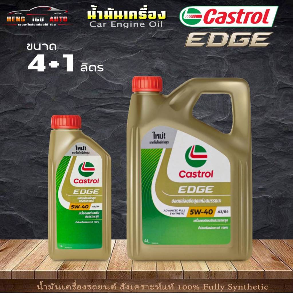 Castrol น้ำมันเครื่อง คาสตรอลเอจ เบนซิน Castrol Edge 5W-40 ACEA A3/B4 สังเคราะห์แท้ 100% ( เลือกขนาด 4+1L / 4L/1L )