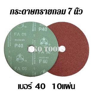 กระดาษทราย กระดาษทรายกลม 7นิ้ว กระดาษทรายกลมหลังไฟเบอร์ ทำจากวัสดุผ้า 911 แพคละ 10 แผ่น