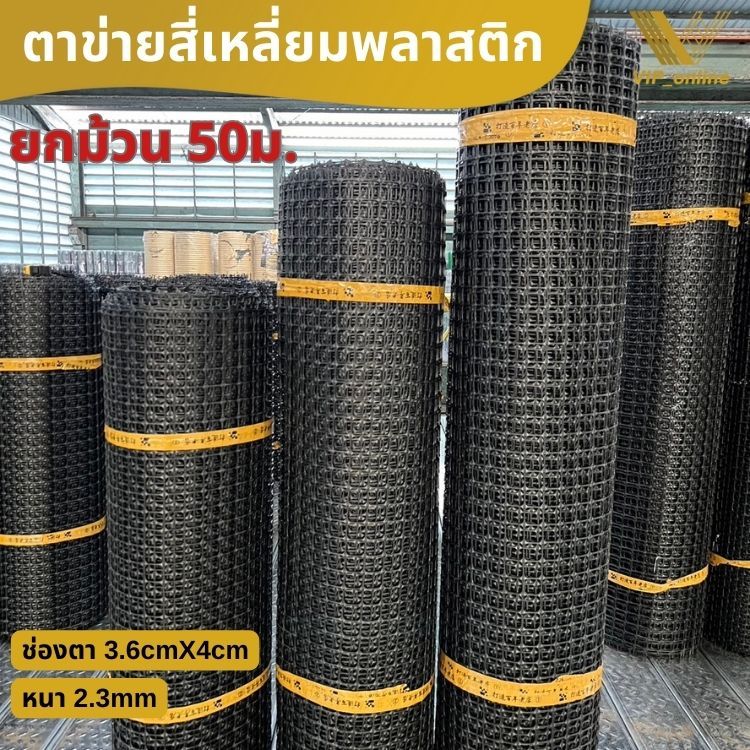 ตาข่ายพลาสติก สี่เหลี่ยม สีดำ กว้าง 1m 1.2m 1.5m 1.8m รั้วพลาสตก ช่องตา 39mm PVC ทำกรงเลี้ยงสัตว์ปีก เช่น ไก่ เป็ด นก