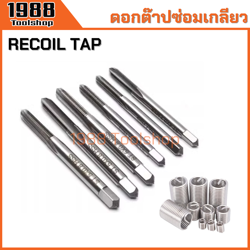 ดอกต๊าปซ่อมเกลียว ต๊าปเกลียวสปริง ต๊าปรีคอยด์ ซ่อมเกลียว รีคอยด์ Recoil Tap ST M3-M14 พร้อมส่งในไทยจ้า - รูปที่ 4
