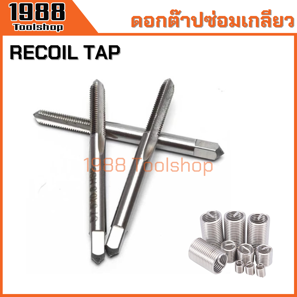 ดอกต๊าปซ่อมเกลียว ต๊าปเกลียวสปริง ต๊าปรีคอยด์ ซ่อมเกลียว รีคอยด์ Recoil Tap ST M3-M14 พร้อมส่งในไทยจ้า - รูปที่ 5