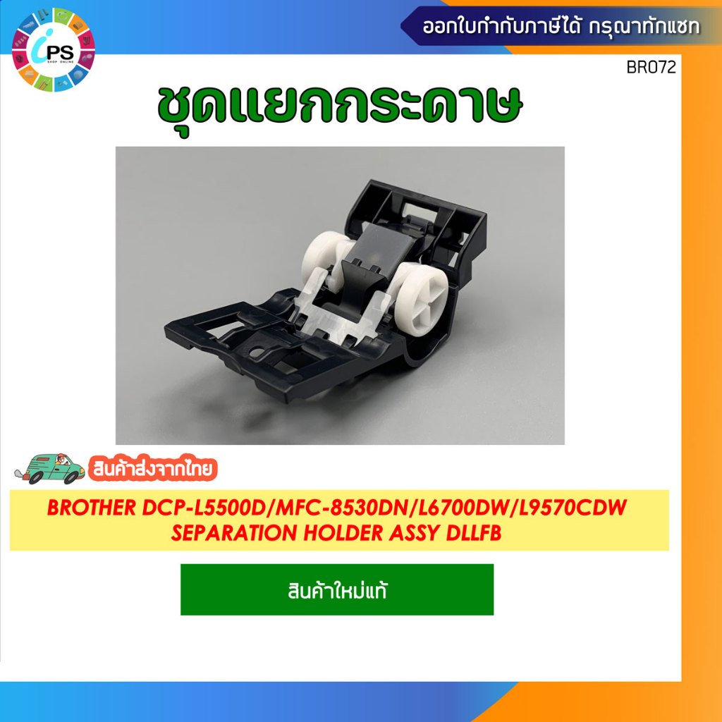 ชุดแยกกระดาษ บราเดอร์ DCP-L5500D/MFC-8530DN/L5700DN/L6700DW/L8610CDW/L9570CDW Separation Holder Assy