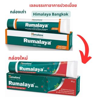 Himamaya Rumalaya Gel 30 g.เจลบรรเทาอาการปวดเมื่อย