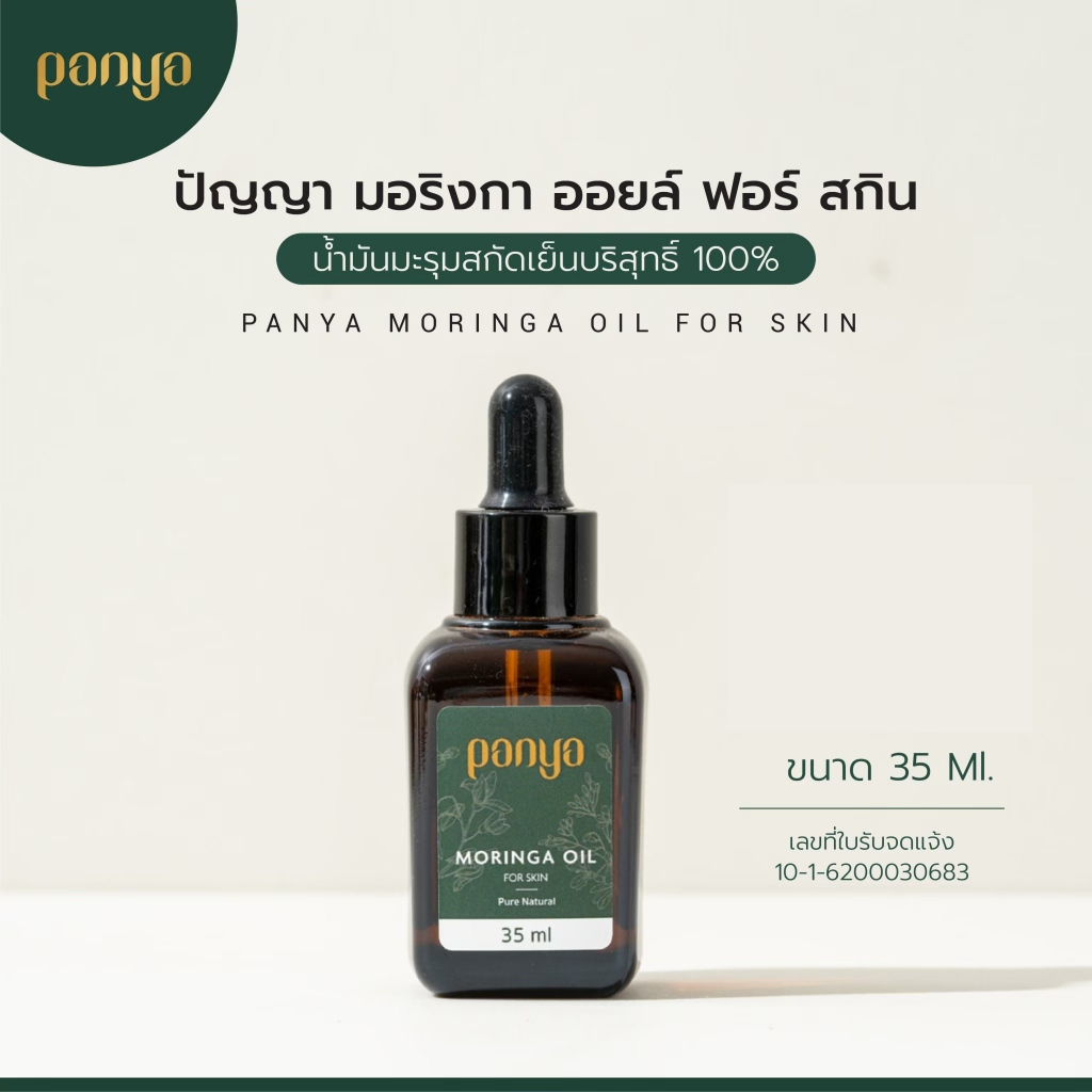 Panya น้ำมันมะรุมปัญญา ของแท้ 100% Panya Moringa Oil for Skin (35 ml)