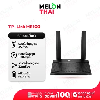 TP-Link TL-MR100 300Mbps Wireless N 4G LTE Router เราเตอร์ใส่ซิม 4G ใช้ได้กับทุกเครือข่าย ของแท้ ประกัน SYNNEX 3ปี