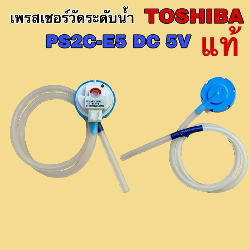 เพรสเชอร์วัดระดับน้ก TOSHIBA PS5C-E5 DC5V 3ขา แท้ รุ่น AW-UK1100HTฯ เทียบใช้ได้หลายรุ่น