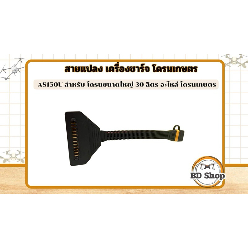 สายแปลง เครื่องชาร์จ โดรนเกษตร