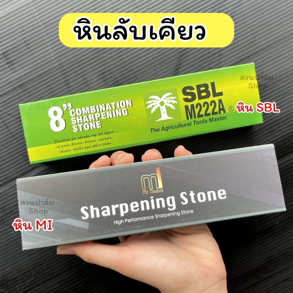 หินลับมีดแท้ Mi หินSBL หินลับเคียว 2 ด้าน เกรดพรีเมี่ยมใช้งานดี ลับได้นาน สำหรับเคียวตัดปาล์ม เสียมแทงปาล์ม มีด จอบ