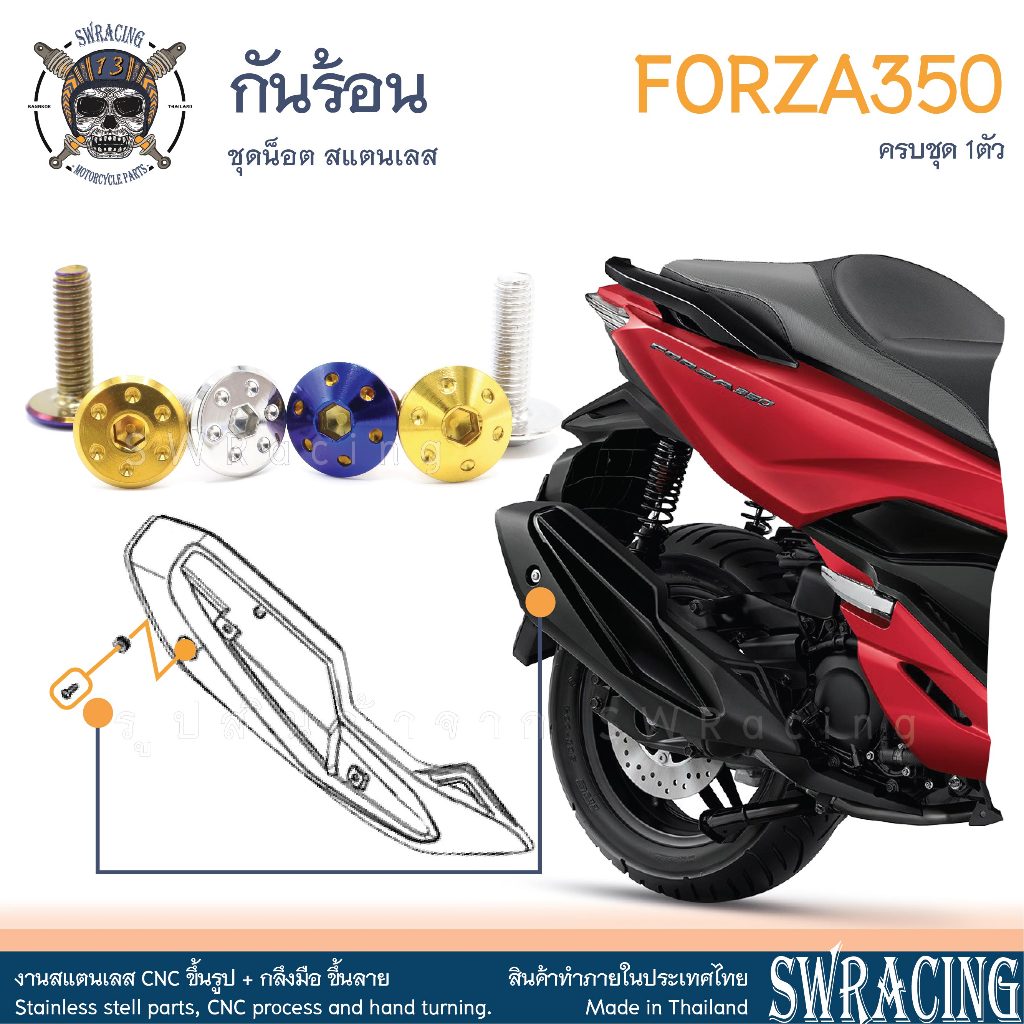 Forza350 น็อตเลส ยึดกันร้อน ครบชุด 1 ตัว น็อตสแตนเลส ราคาขายต่อ 1 ชุด งานเฮงสกรู