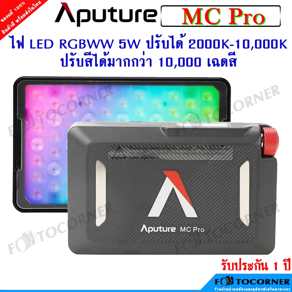 Aputure  AL-MC / MC Pro RGBWW LED ไฟขนาดเล็กพกพาง่าย  แบตเตอร์รี่ในตัว รับประกัน 1 ปี