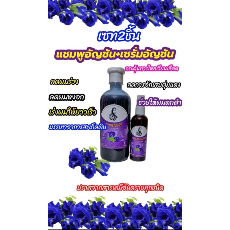แชมพูอัญชัน+เซรั่มผมอัญชัน คู่จิ้นลดผมร่วง เร่งผมยาวบำรุงรากผมและหนังศีรษะ 500ML.