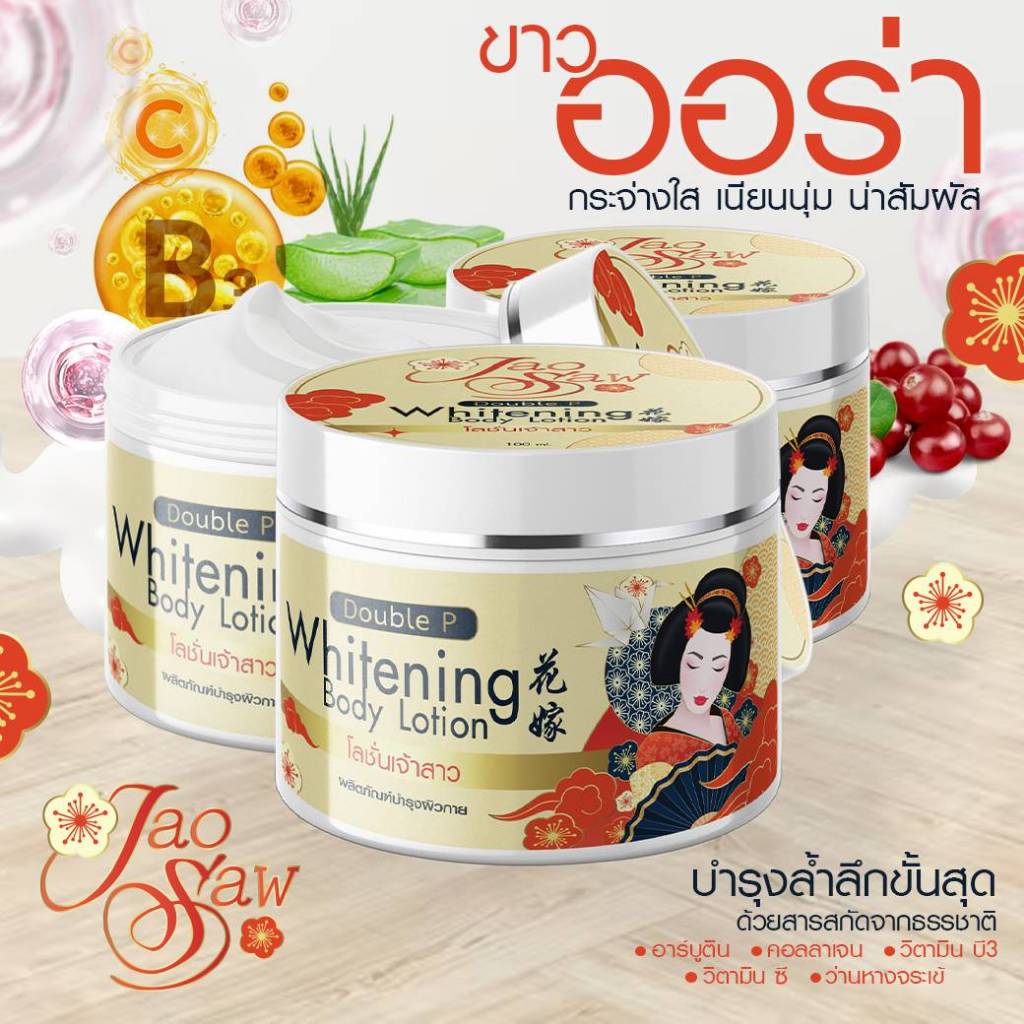 โลชั่นเจ้าสาว โลชั่นผิวขาว โลชั่น ผิวขาว เจ้าสาว jao saw โลชั่นทางตัว ครีมทาผิว ครีมผิวขาว โลชั่นทาผ