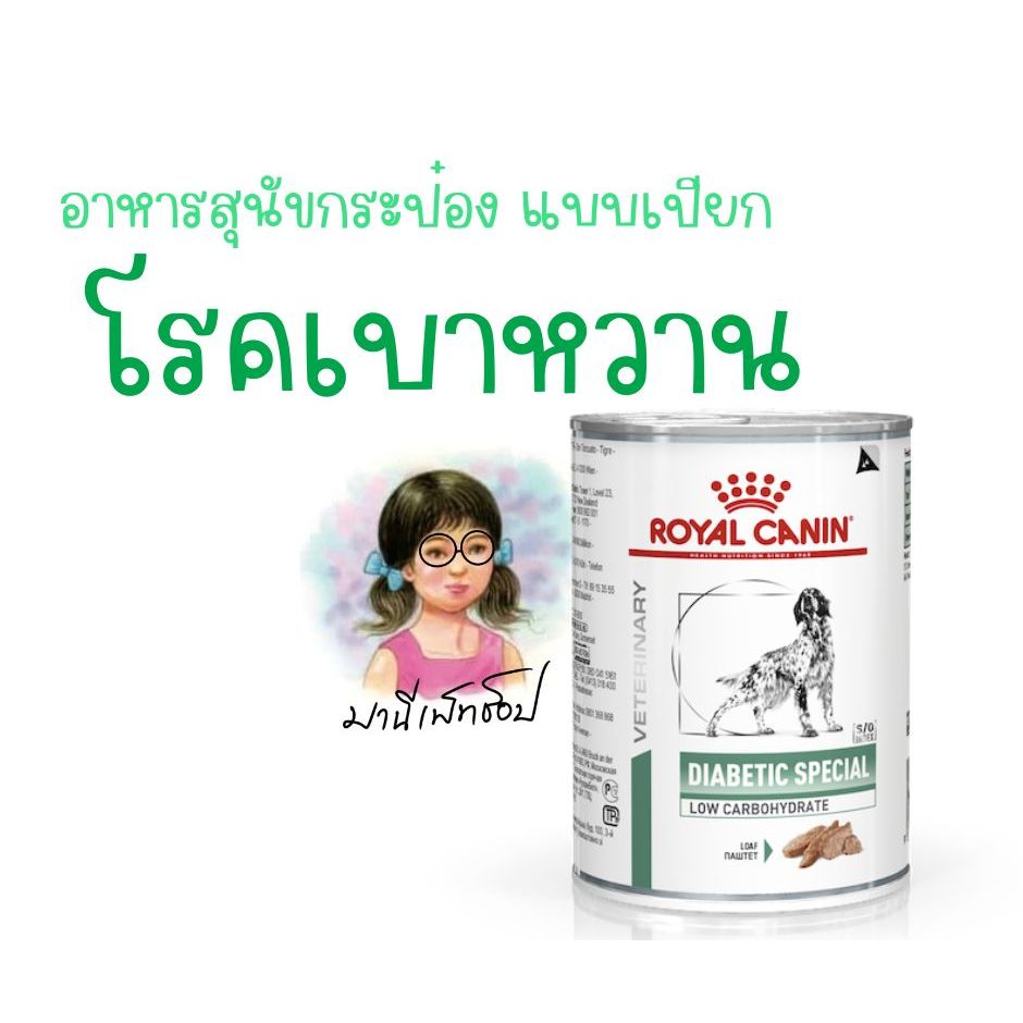 Royal Canin DIABETIC CAN 410 g อาหารสุนัข Dog food รักษาโรคเบาหวาน ควบคุมน้ำตาลในเลือด ราคา ถูกที่สุด ดีลบีเคเค รูปภาพหลัก