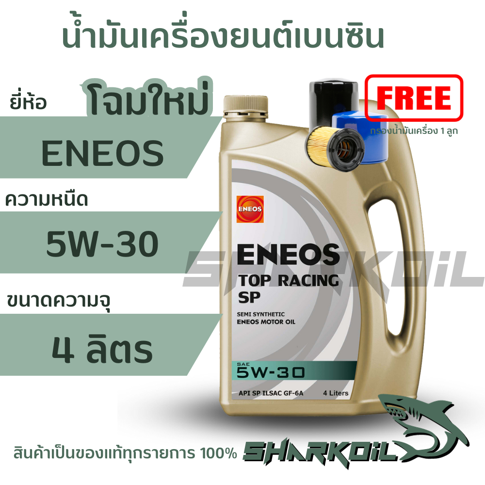 โฉมใหม่ น้ำมันเครื่องกึ่งสังเคราะห์ ENEOS เอเนออส TOP RACING 5W-30 เครื่องยนต์เบนซิน บรรจุ 4ลิตร(ฟรีกรองเครื่อง)
