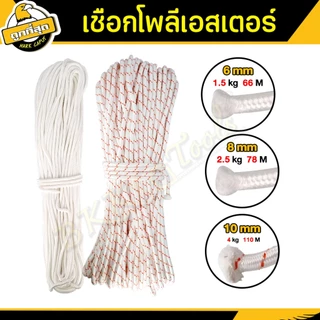 เชือกโพลีเอสเตอร์ สีขาว หนา 6,8,10 mm. ยาว 66,78,110 เมตร ล่ามจูง/ทำรอก/โยงทุเรียน ทนแรงดึงได้