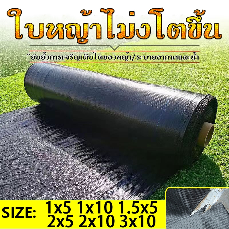 { 70g/㎡ } พลาสติกคลุมดิน ผ้าคลุมดิน ผ้าคลุมหญ้า ผ้าคลุมดินกันวัชพืช พลาสติกคลุมดิน พลาสติกคลุมหญ้า