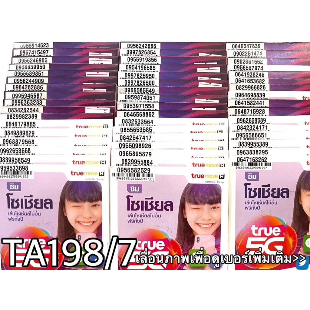 เบอร์มงคล!! เบอร์สวย!!ซิมทรูTrueเติมเงิน!  ซิมเลือกเบอร์ได้ รหัส TA198/7