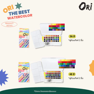 ORI โอริ สีน้ำก้อนพกพา มีพู่กันแท้งค์ในตัว ORI by Morglory [ส่งตรงจาก Official]