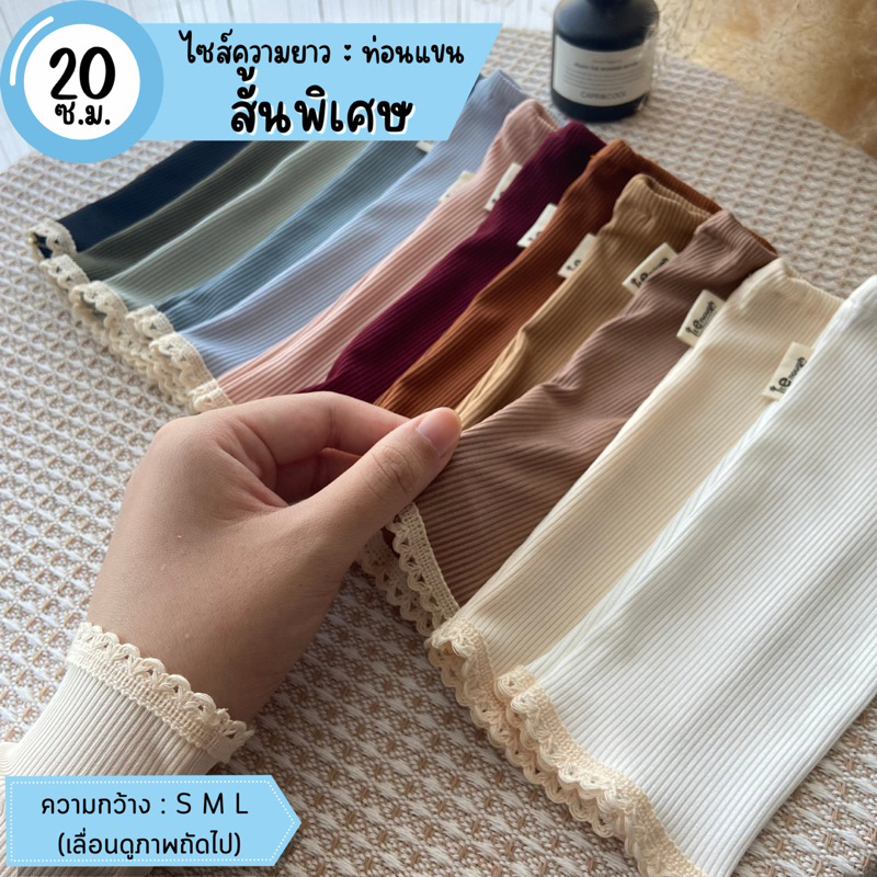ปลอกแขนรุ่นMini02(ถักครีม)📍แบบสั้นพิเศษ(20cm)สำหรับปกปิดข้อมือดูดีมีสไตล์