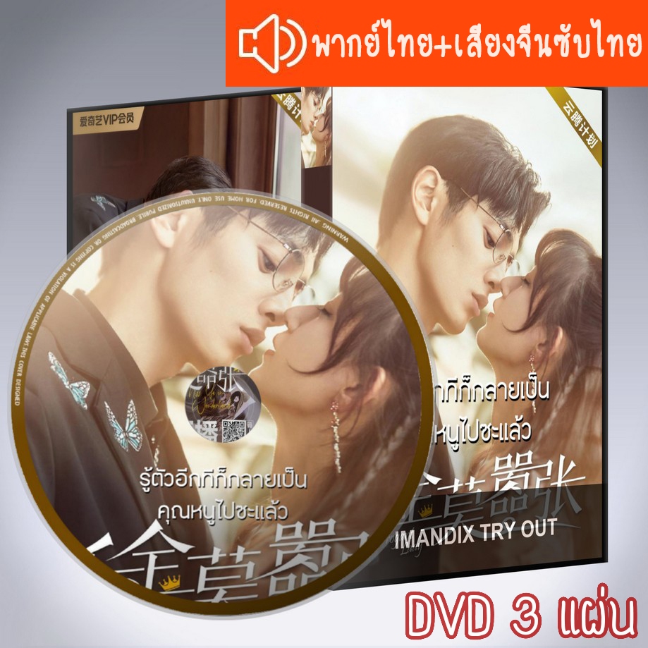 ซีรี่ส์จีน รู้ตัวอีกทีก็กลายเป็นคุณหนูไปซะแล้ว My Life as a Villain Character DVD 3 แผ่น 2ภาษา พากย์ไทย+เสียงจีนซับไทย
