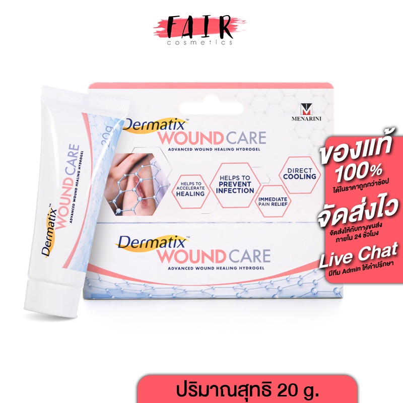 Dermatix Wound Care เดอร์มาติก วูนด์ แคร์ เจลทาแผล แผลสด