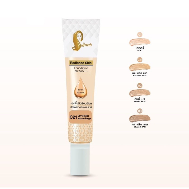 รองพื้นเจ้านาง (แบบหลอด) Chaonang Radiance Skin Foundation SPF30 PA+++ ขนาด 15 g.