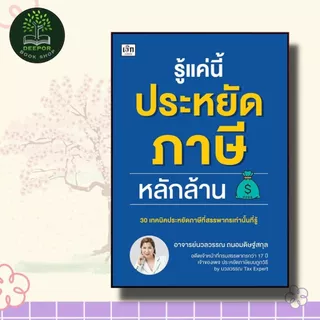 หนังสือ รู้แค่นี้ประหยัดภาษีหลักล้าน (30 เทคนิคประหยัดภาษีสรรพากรเท่านั้นที่รู้)